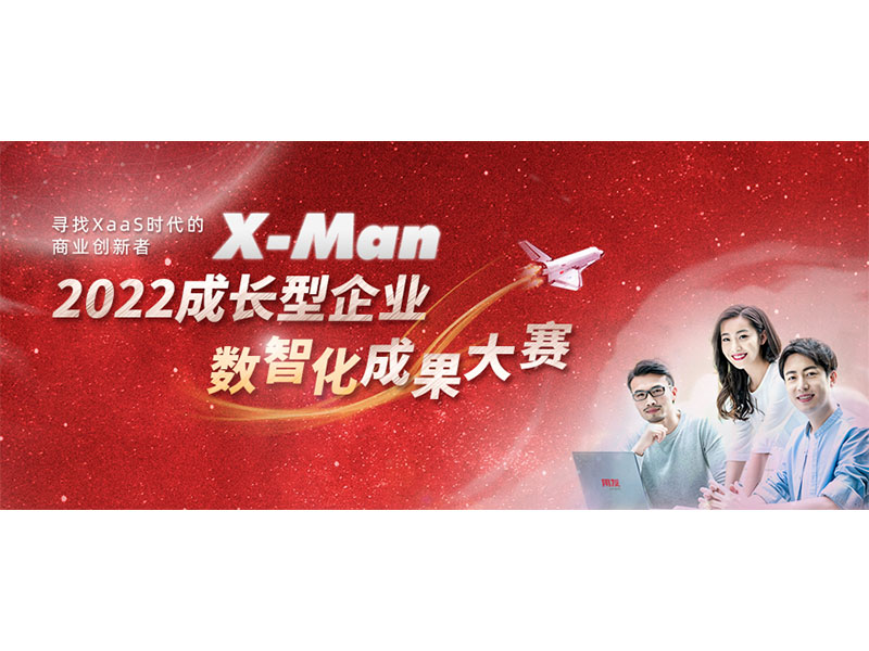 入圍決賽！2022成長(zhǎng)型企業(yè)數(shù)智化成果大賽Top 36榜單出爐
